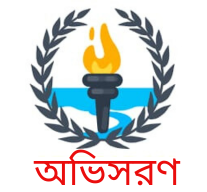অভিসরণ / Abhisaron