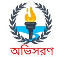 অভিসরণ